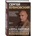 Золотая полка доктора Бубновского Азбука здоровья: от диагноза к исцелению. Восстановление организма без больниц и поликлиник