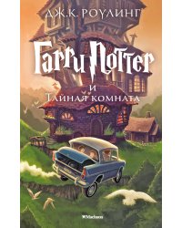 Гарри Поттер и Тайная комната