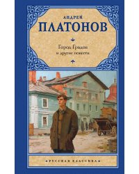 Город Градов и другие повести