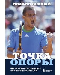 Михаил Южный. Точка опоры. Честная книга о теннисе как игре и профессии