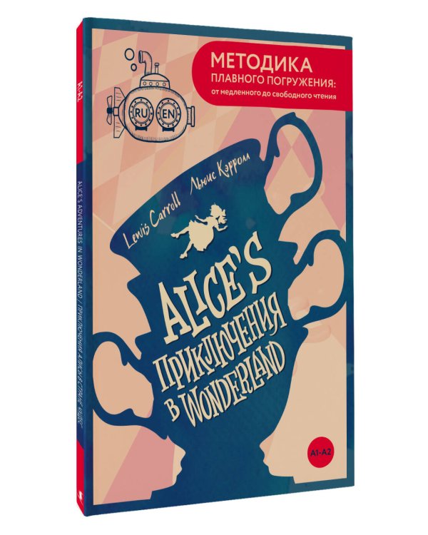Alice's Adventures in Wonderland = Приключения Алисы в Стране чудес. А1+А2