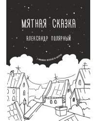 Мятная сказка