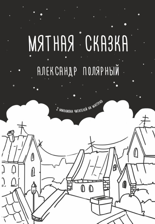 Мятная сказка Мятная сказка