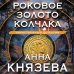 Таинственный детектив Роковое золото Колчака