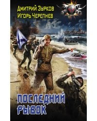 Последний рывок