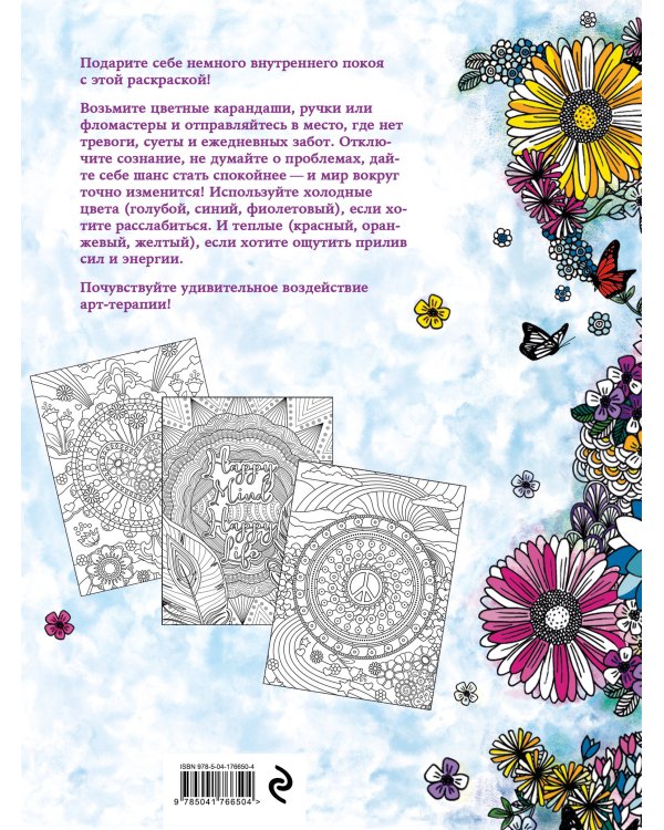 Мир начинается внутри. Раскраска-антистресс