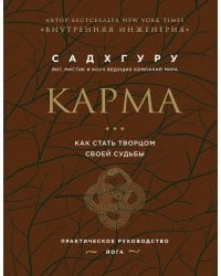 Внутренняя инженерия. Путь к радости. Практическое руководство от йога. (бизнес) + Карма. Как стать творцом своей судьбы (бизнес) (ИК)