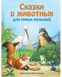 Сказки о животных для умных малышей (ил. С. Баральди)
