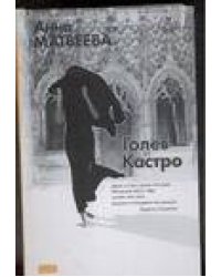 Голев и Кастро