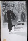 Обложка книги «Голев и Кастро», ISBN 5170282516