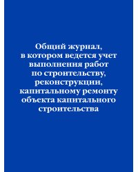 Общий журнал, в котором ведется учет выполнения работ по строительству, реконструкции, капитальному ремонту объекта капитального строительства