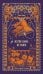 Обложка книги «Notre-Dame de Paris. Вечные истории в оригинале» — Гюго Виктор, ISBN 9785002507139