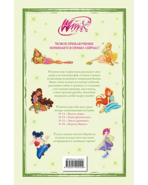Дополнительное изображение книги «Winx. Тень магии. Комикс. Том 5»