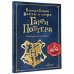 Волшебные факты о мире Гарри Поттера