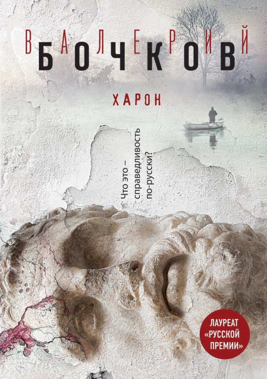 Рискованные игры. Проза Валерия Бочкова Харон