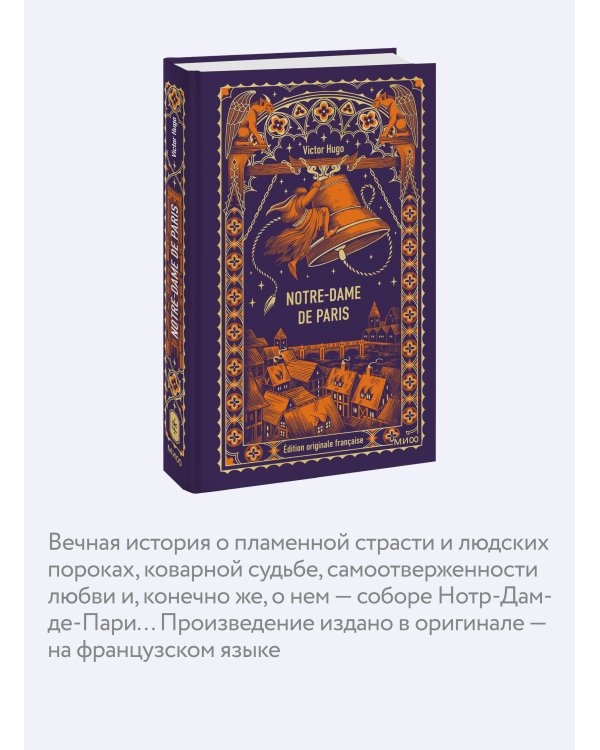 Дополнительное изображение книги «Notre-Dame de Paris. Вечные истории в оригинале»