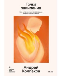 Точка закипания. Как остановить гнев до взрыва и сохранить близость