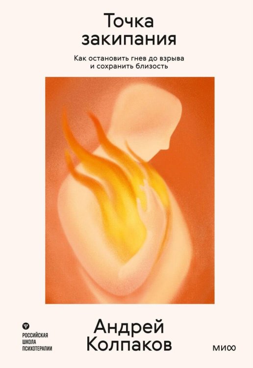 Обложка книги «Точка закипания. Как остановить гнев до взрыва и сохранить близость» — Колпаков Андрей Иванович, ISBN 9785002810192