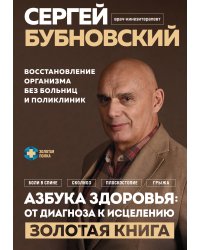 Азбука здоровья: от диагноза к исцелению. Восстановление организма без больниц и поликлиник