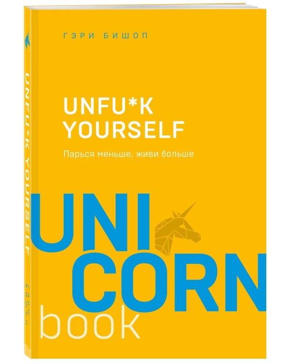 Unfu*k yourself. Парься меньше, живи больше
