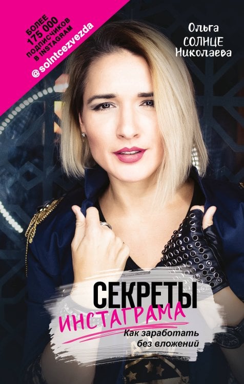 Инстаблог Секреты Инстаграма. Как заработать без вложений
