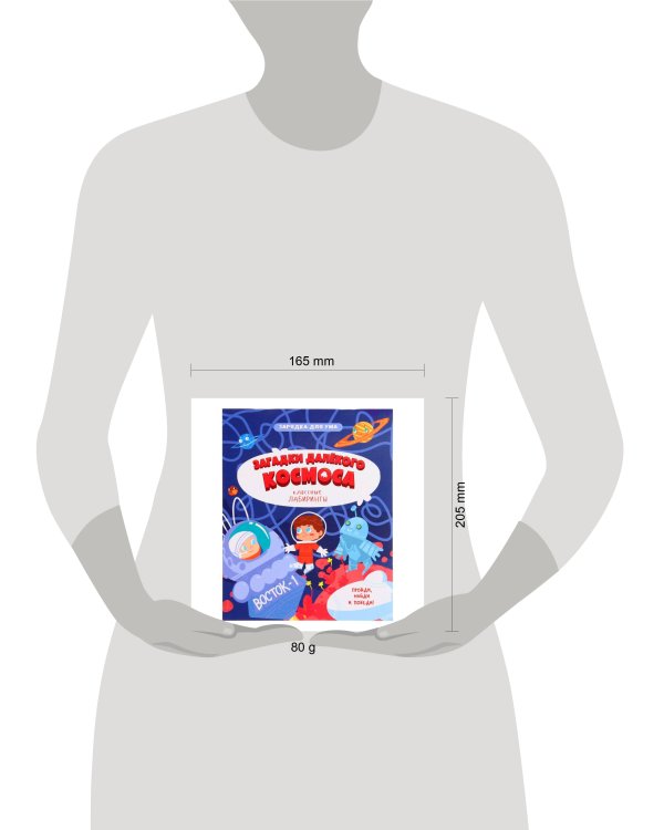 Книжка на скрепке. Серия Классные лабиринты. Загадки далекого космоса. 16,5х20,5см. 28 стр. ГЕОДОМ