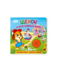 Звуковая книга для малышей. Щенок и его новый дом