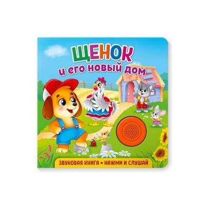 Обложка книги «Звуковая книга для малышей. Щенок и его новый дом», ISBN 9785001583288