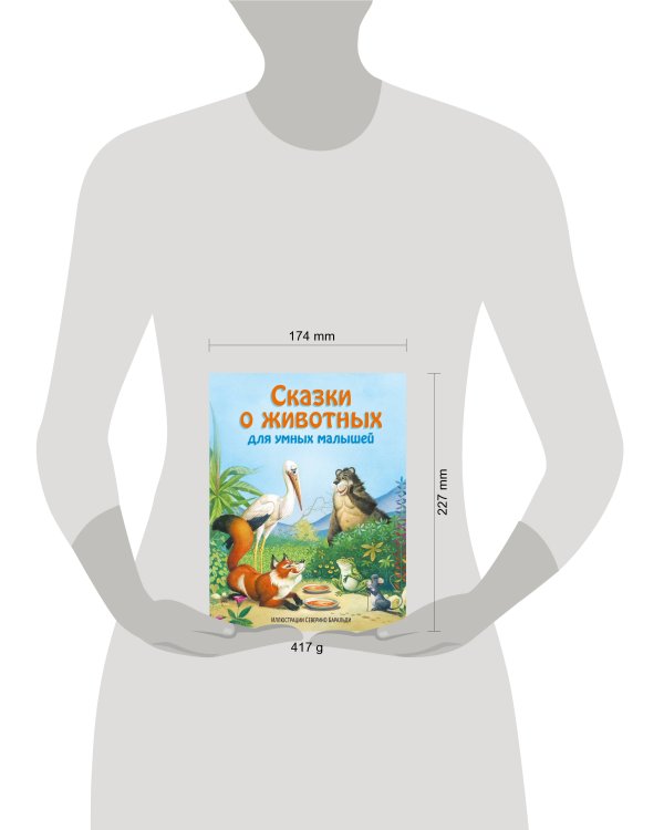 Сказки о животных для умных малышей (ил. С. Баральди)
