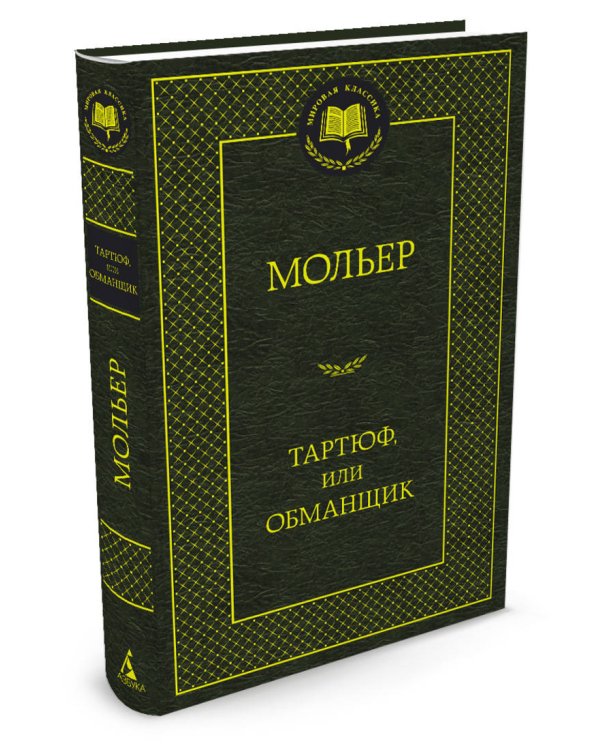 Тартюф, или Обманщик: комедии. Мировая классика. (золот. тиснение). Мольер