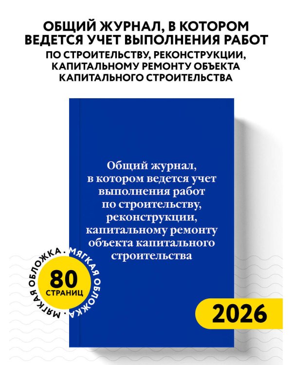 Общий журнал, в котором ведется учет выполнения работ по строительству, реконструкции, капитальному ремонту объекта капитального строительства