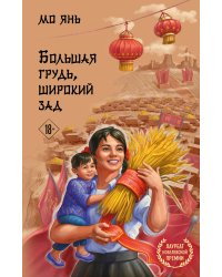 Большая грудь, широкий зад