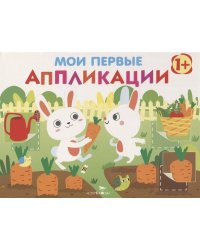 Мои первые аппликации. ПЕРВОЕ ТВОРЧЕСТВО 1+. Вып.8