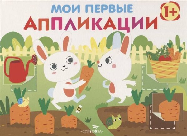 МОИ ПЕРВЫЕ АППЛИКАЦИИ. ПЕРВОЕ ТВОРЧЕСТВО (Стрекоза) Мои первые аппликации. ПЕРВОЕ ТВОРЧЕСТВО 1+. Вып.8