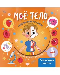 Моё тело