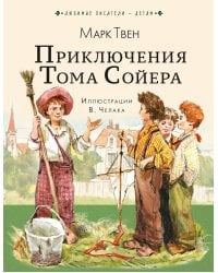 Приключения Тома Сойера
