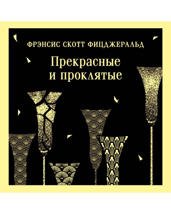 Прекрасные и проклятые
