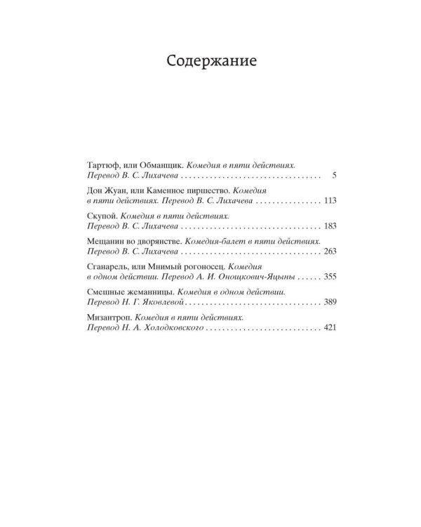 Тартюф, или Обманщик: комедии. Мировая классика. (золот. тиснение). Мольер