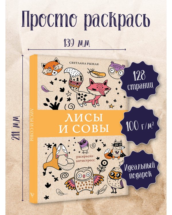 Лисы и совы. Раскраски антистресс