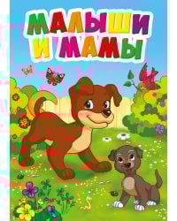 МАЛЫШИ И МАМЫ