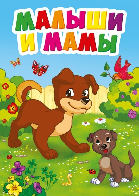 МАЛЫШИ И МАМЫ