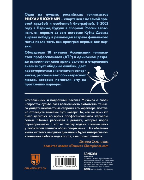 Михаил Южный. Точка опоры. Честная книга о теннисе как игре и профессии