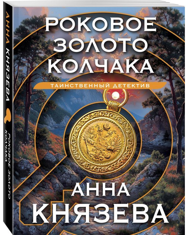 Роковое золото Колчака