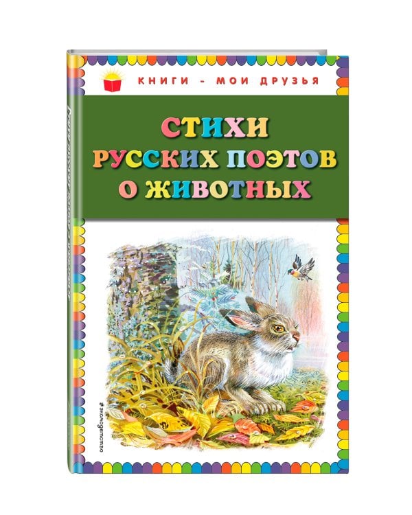 Стихи русских поэтов о животных (ил. В. Канивца)