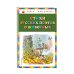 Стихи русских поэтов о животных (ил. В. Канивца)