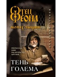 Тень Голема