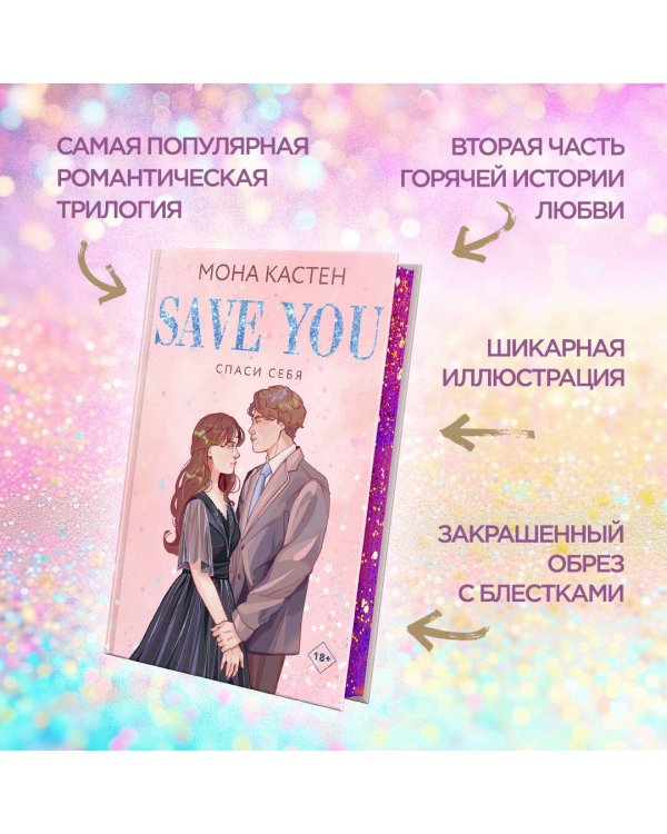 Спаси себя. Книга 2