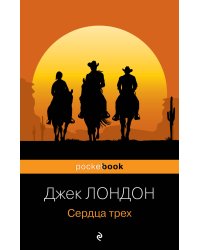 Сердца трех