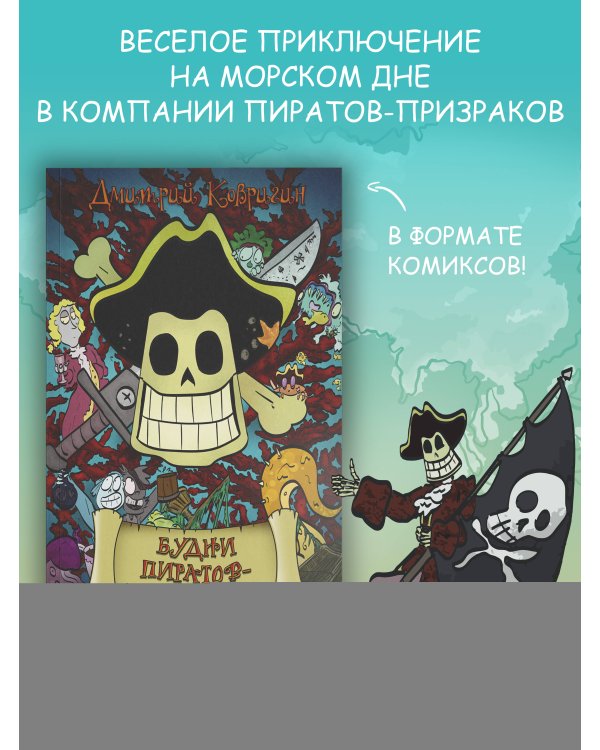 Будни пиратов-призраков