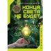 Конца света не будет. Почему экологический алармизм причиняет нам вред